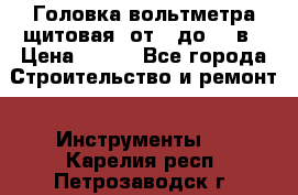 	 Головка вольтметра щитовая, от 0 до 300в › Цена ­ 300 - Все города Строительство и ремонт » Инструменты   . Карелия респ.,Петрозаводск г.